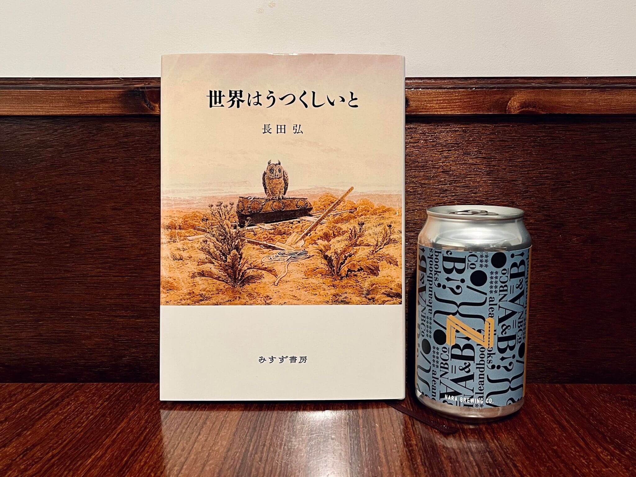 ALE & BOOKS（松本ブルワリー 勝山拓海さん） - Nara Brewing Co